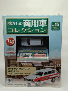 ○15 アシェット書店販売 懐かしの商用車コレクション1/43 vol.15 ダットサン サニーバンVB310 1977 ( ブリヂストンタイヤサービスカー仕様