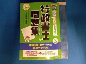 みんなが欲しかった!行政書士の問題集(2022年度版) TAC行政書士講座