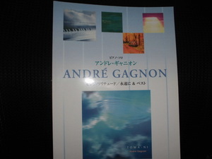 ピアノソロ アンドレギャニオン ピアノソリテュード 永遠に＆ベスト■楽譜