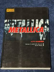 METALLICA / メタリカ Great Rock Series メタリカ全曲解説　絶版？