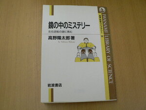 鏡の中のミステリー 　岩波科学ライブラリー　　　H