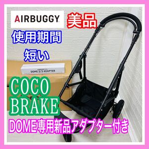 即決 美品 エアバギー ココ ブレーキ DOME専用新品アダプター付き 清掃済み ベビーカー ペットカート 送料込み 4000円お値引きしました