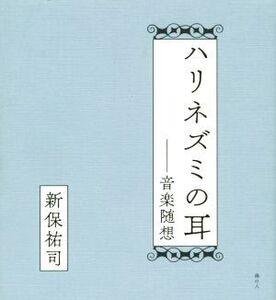 ハリネズミの耳 音楽随想/新保祐司(著者)