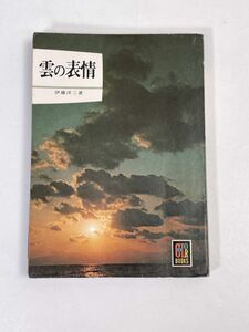 カラーブックス 300　雲の表情　伊藤洋三　保育社【H70668】
