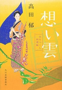 想い雲みをつくし料理帖(ハルキ文庫た19-3時代小説文庫)/高田郁■24055-30252-YY63