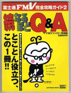 【d3140】1997年 富士通FMV完全攻略ガイド2／続なるほどQ&A