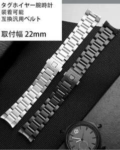 TAG HEUER タグホイヤーカレラ互換 22mm 腕時計ステンレスシルバーブレスレット・金属ベルト/取付工具付き