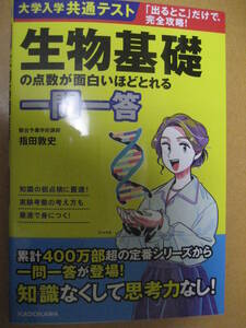 大学入学共通テスト生物基礎の点数が面白いほどとれる一問一答 指田敦史 駿台講師 2020年12月4日初版KADOKAWA【書込無黄色理科センタ】