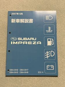 ★★★インプレッサ　GH2/GH3/GH7/GH8　新車解説書　区分A　07.06★★★