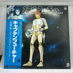 希少帯付LP!! キャプテンフューチャー 音楽集 サウンドトラック CQ-7028 レコード アニメ ゴダイゴ タケカワユキヒデ 和モノ 大野雄二