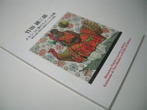 YH34 [図録]竹田鎭三郎 メキシコに架けたアートの橋 岡本太郎《明日の神話》を支えた画家 2015