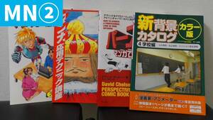 (MN②) 現品限り マンガ 漫画教材 参考書 まとめ売り ４冊セット ～ストーリー 構成 応用テクニック パース 遠近法 背景資料 描き方～