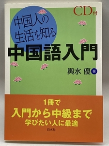 中国人の生活を知る中国語入門 () 白水社 輿水 優