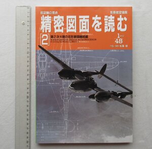 ★[A64113・航空機の原点 精密図面を読む 2 ] 第2次大戦の花形戦闘機編続編 。別冊航空情報。★