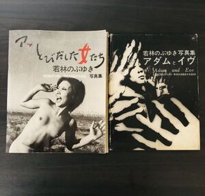 若林のぶゆき 写真集 セット アッ とびだした女たち アダムとイヴ NOBUYUKI WAKABAYASHI photo album Adam and Eve