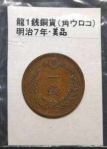 １銭銅貨・明治７年・３（１枚）