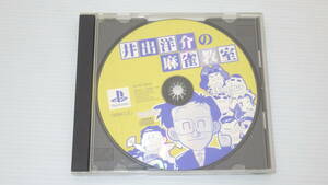 ■PS1■　井出洋介の麻雀教室　　説なし　/B2841