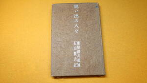 藤原銀次郎 述、石山賢吉 記『思い出の人々』ダイヤモンド社、1950【茶道/茶人】