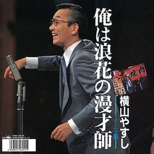 俺は浪花の漫才師 / 横山やすし (CD-R) VODL-38589-LOD