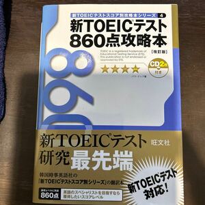 新toeicテスト　860点攻略本 英語　リスニングCD-ROM付