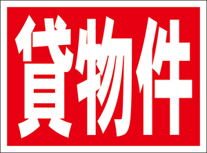 お手軽看板「貸物件」屋外可