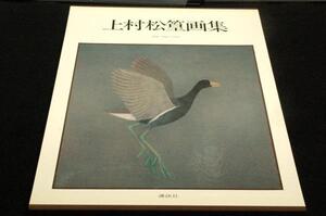 絶版■上村松篁画集 作品1921～1980■講談社-大型本-サイズ35.5×27cm■定価 39,800円■撮影 徳田光圓/文-川北倫明.佐々木直比古.千宗守