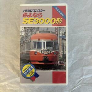 ◆ 鉄道VHS 小田急ロマンスカー さよならSE3000形