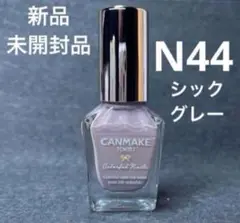 キャンメイク カラフルネイルズ N44 シックグレー