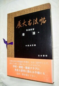 【e1848】昭和56年 展大古法帖 第2集第14巻 孫過庭 書 - 書譜(中)／中根貞臣 編