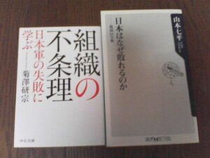 A116　本2冊　日本はなぜ敗れるのか　敗因21か条　山本七平・組織の不条理　日本軍の失敗に学ぶ　菊澤研宗