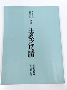 374-D3/草書 王羲之尺牘/安藤搨石編/書道技法講座(8)/二玄社/1971年