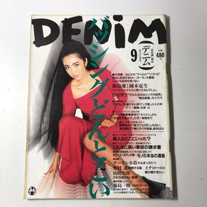 220715◆L08◆雑誌 DENIM 1994年9月号 飯島愛 岡本夏生 伊集院光 松田聖子 デーモン小暮 野村進 山田五郎 デニム