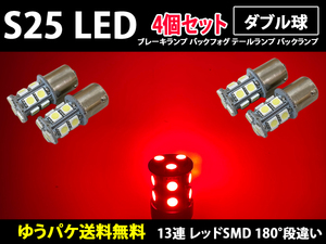 S25 ダブル球 4個 1157(BAY15d)180° 段違いピン レッド 13連 LED 12v サイドマーカー バックランプ バック球 コーナリングランプ 赤色