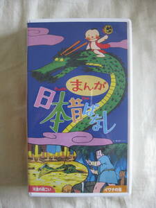 まんが日本昔ばなし 河童の雨ごい イワナの怪 VHS