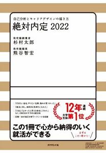 絶対内定(2022) 自己分析とキャリアデザインの描き方/杉村太郎(著者),熊谷智宏(著者)