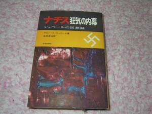 ナチス狂気の内幕―シュペールの回想録 ヒトラー