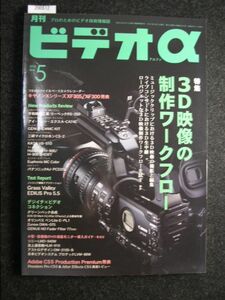 ☆ビデオα 265☆プロのためのビデオ技術情報誌☆2010-5月☆