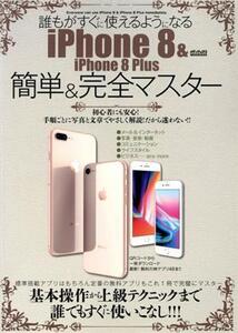 誰もがすぐに使えるようになる iPhone8&iPhone8 Plus 簡単&完全マスター メディアックスMOOK625/メディアックス