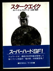 SFa/「スタークエイク」　帯付　初版　ロバート・L・フォワード　早川書房・ハヤカワ文庫SF　山高昭　加藤直之　内藤淳一郎 ハードSF