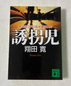 『誘拐児』　翔田寛　講談社　第54回　江戸川乱歩賞受賞作　ミステリー