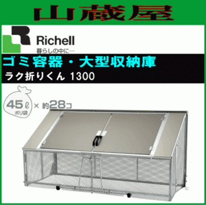 リッチェル ゴミステーション ラク折りくん1300 収納可能タイプ 使用時サイズ 213.5×87.5×101cm 据え付け型ゴミ収納庫 [送料無料]