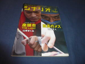 「月刊シナリオ」2010年7月号/ 孤高のメス（堤真一・夏川結衣/加藤正人）座頭市 THE LAST（香取慎吾・石原さとみ/山岸きくみ）