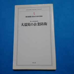 大震災の企業防衛ケーススタディ　朝日新聞大阪本社経済部編