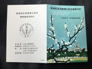 5268レア全日本郵便切手普及協会 記念切手解説書 1960年 尾崎記念開館完成 1960.2.25.発行 FDC初日記念カバー未使用リーフレット建物切手無