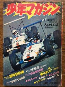 即決！【週刊少年マガジン】1969年（昭和44年）23号★ちばてつや・石森章太郎・永井豪・ジョージ秋山・さいとうたかを掲載★講談社