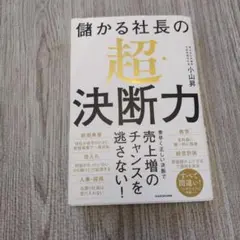 儲かる社長の超・決断力