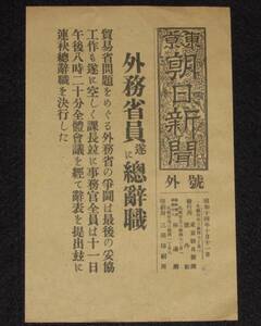 【戦前新聞】東京朝日新聞　号外　昭和14年10月11日　外務省員遂に総辞職