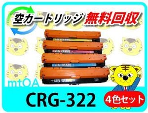 キャノン用 再生トナー カートリッジ322 CRG-322 【4色セット】