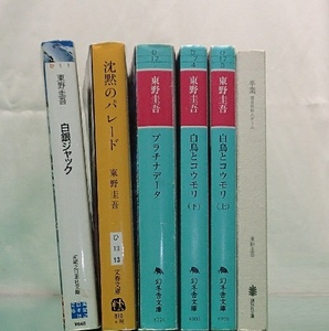 200/文庫/東野圭吾/沈黙のパレード/白鳥とコウモリ 上下/プラチナデータ/白銀ジャック/裸本 卒業 雪月花殺人ゲーム/6冊まとめ売り/Used