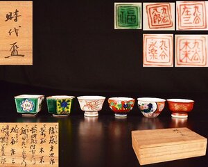 Y46 【泉美】後藤才次郎 青木木米 吉田屋弥右衛門 飯田屋八郎右衛門 九谷庄三 永楽善五郎 ぐい呑 九谷焼 時代盃 杯 6客 共箱入